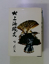村上海賊史