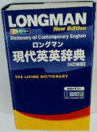 ロングマン 現代英英辞典　[4訂新版]