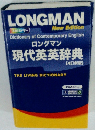 ロングマン 現代英英辞典　[4訂新版]