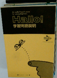 Hallo!　学習用語説明