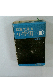 写真で見る 小宇宙 III