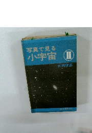 写真で見る小宇宙II