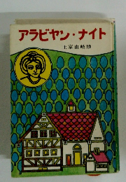 アラビヤン・ナイト