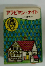 アラビヤン・ナイト