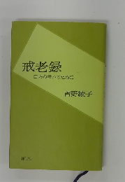 戒老録自らの救いのために