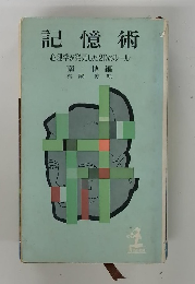 記憶術　心理学が発見した20のルール