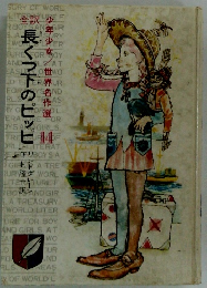 長くつ下のピッピ　14