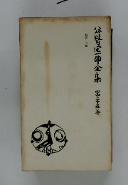 谷崎潤一郎全集〈第25巻〉