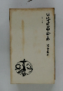 谷崎潤一郎全集〈第25巻〉