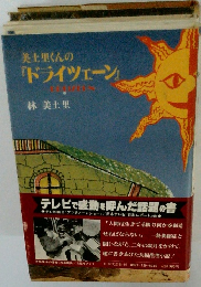 美土里くんの『ドライツェン』