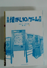 日本懐かし10円ゲーム大全