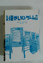 日本懐かし10円ゲーム大全