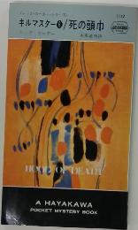 死の頭巾 : キルマスター6 ＜世界ミステリシリーズ＞