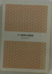 大工棟梁の知恵袋