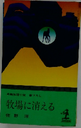 牧場に消える