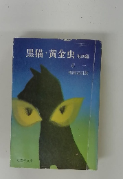 黒猫・黄金虫　他四編
