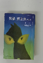 黒猫・黄金虫　他四編