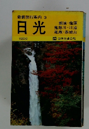 最新旅行案内 3 日光