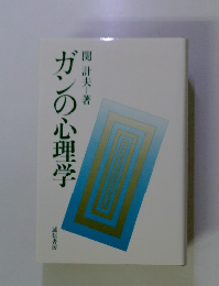 ガンの心理学