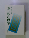 ガンの心理学
