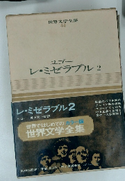 世界文学全集 44 ユゴー レ・ミゼラブル 2
