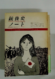 銃後史　ノート