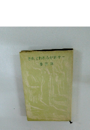 されどわれらが日々一