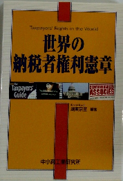 Taxpayers' Rights in the World 世界の 納税者権利憲章