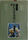 いけばな花材
