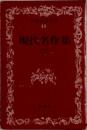 日本文学全集  49