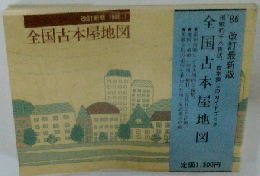 改訂新版　全国古本屋地図