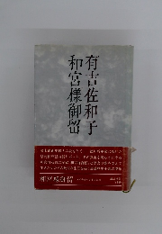 有吉佐和子　和宮樣御留