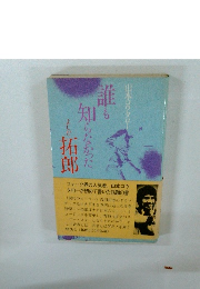 誰も知らなかった