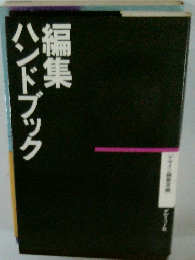 ハンドブック編集