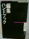 ハンドブック編集