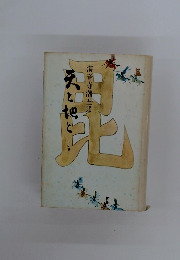 天と地と 
下の巻