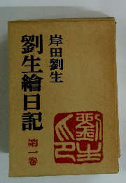 劉生繪日記　第一巻