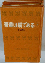 吾輩は猫である　下
