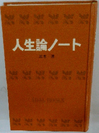 人生論ノート