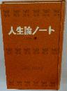 人生論ノート