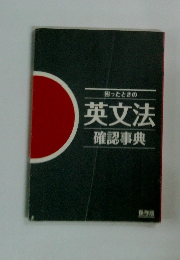 困ったときの 英文法 確認事典