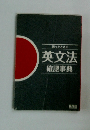 困ったときの 英文法 確認事典