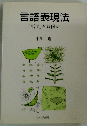 言語表現法「話す」とは何か