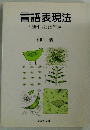 言語表現法「話す」とは何か