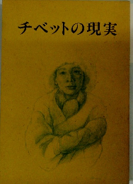 チベットの現実
