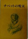 チベットの現実