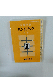 ハンドブック　医科