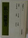 私の履歴書　文化人 4