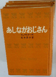 あしながおじさん
