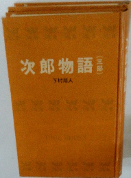 次郎物語 (三部）